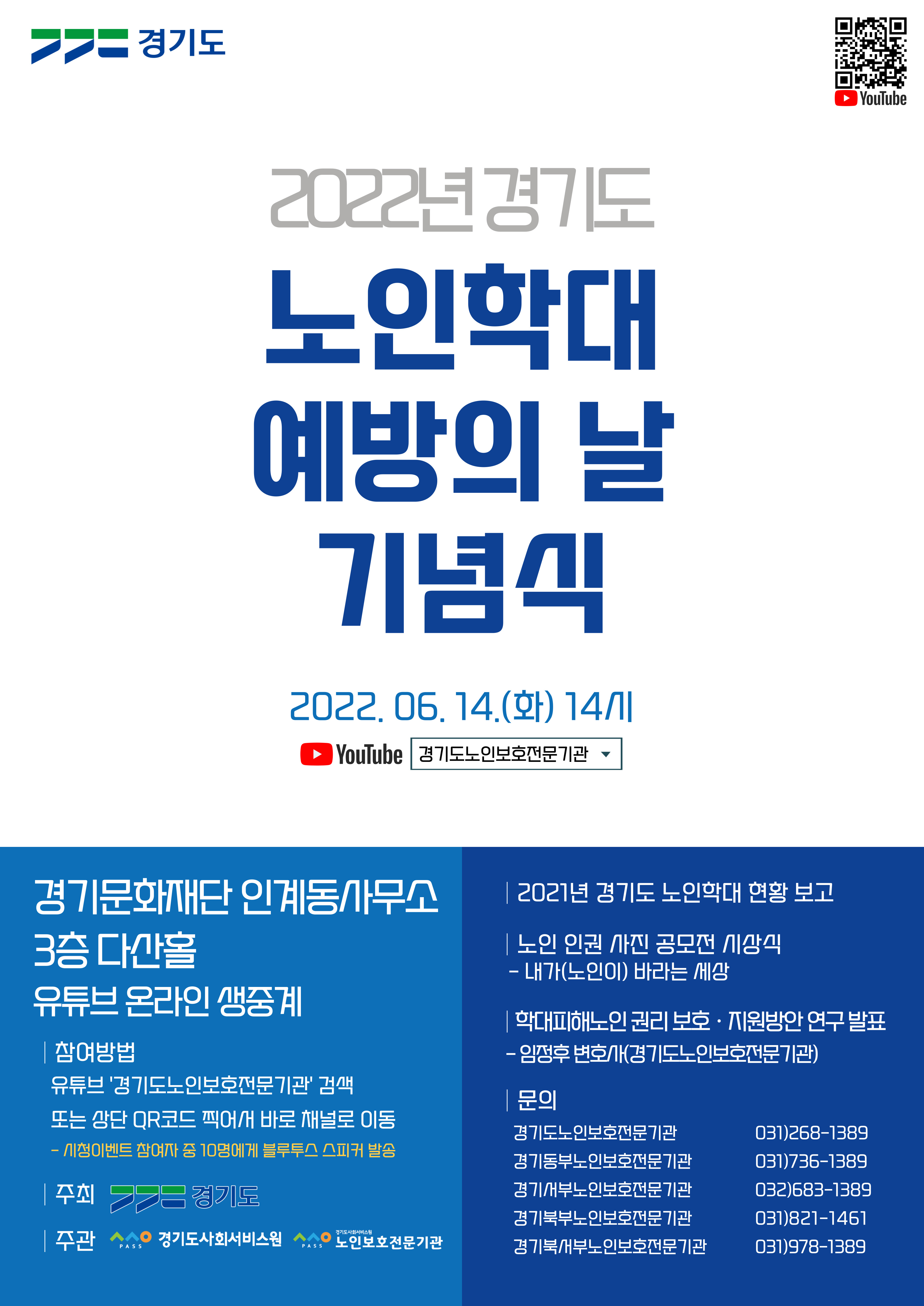 2022년 경기도 노인학대예방의날 기념식 웹포스터(0).jpg